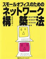 【中古】 スモールオフィスのためのネットワーク構築法／長家克善(著者)