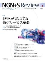 【中古】 NGN＋Sレビュー(Vol．1)／NGN＋Sレビュー編集企画室(編者)