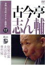 【中古】 本格 本寸法 ビクター落語会 古今亭志ん輔 其の参/古今亭志ん輔
