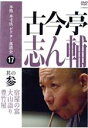 古今亭志ん輔販売会社/発売会社：ビクターエンタテインメント（株）(ビクターエンタテインメント（株）)発売年月日：2008/05/21JAN：4988002544820浄瑠璃に凝っている豊竹屋節右衛門。一段語るほどの腕は無く、見たまま聞いたままに節をつけて語り、朝から女房を困らせる。この評判？を聴きつけて長屋に訪れたのが三味線掘に住んでる花梨胴八という片。すぐに意気投合し、口三味線と浄瑠璃語りの掛け合いが始まる。