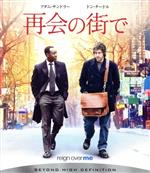 【中古】 再会の街で（Blu－ray Disc）／アダム サンドラー,ドン チードル,マイク バインダー（監督 脚本）