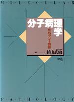 【中古】 分子病理学　疾病の分子機序／杉山武敏(著者)