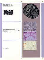 【中古】 軟部／牛込新一郎(著者),町並陸生(著者)