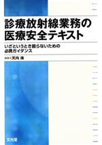 【中古】 診療放射線業務の医療安全テキスト／天内廣(著者)