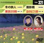 【中古】 冬の旅人／東京25時／面影