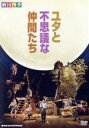 劇団四季,三浦哲郎（原作）販売会社/発売会社：（株）NHKエンタープライズ発売年月日：2011/12/22JAN：4988066181245舞台は東北の山奥の村。勇太は東京から母の故郷のこの村に転校してくる。父が亡くなり、故郷へ帰って村の言葉を話すようになった母はなんだか自分から遠くなってしまったよう。おまけに村の子どもたちからは本名の勇太ではなく「ユタ」と呼ばれてはいじめられ・・・。