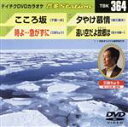 【中古】 こころ坂/時よ・・・急がずに/夕焼け慕情/遠い空だよ故郷は/(カラオケ)