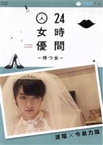 【中古】 24時間女優−待つ女−波瑠×今泉力哉/波瑠,山田真歩,芹澤興人