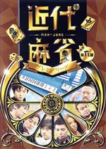 【中古】 近代麻雀Presents　近代麻雀プレミアリーグ2015　後期　第6節／（趣味／教養）,小林剛,鈴木達也,佐々木寿人,村上淳,鈴木たろう,和久津晶,滝沢和典