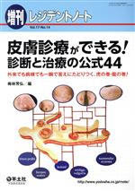 【中古】 レジデントノート　増刊(17－14) 皮膚診療ができる！診断と治療の公式44／梅林芳弘(著者)