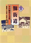 【中古】 定本鰤街道／市川健夫(編者),北林吉弘(編者),菅田一衛(編者)