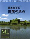 【中古】 藤森照信の住居の原点 人はどんな場所を欲するのか？ MODERN LIVING MOOK EXTRA ISSUE／藤森照信(著者),藤塚光政