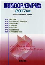 【中古】 医薬品GQP／GMP解説(2017年版)／日本製薬団体連合会品質委員会(編者)