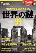 【中古】 世界の謎99 今の科学でここまでわかった 日経BPムック　ナショナルジオグラフィック別冊10／日経ナショナルジオグラフィック社のサムネイル