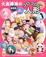 【中古】 大高輝美のコロコロ人形 復刻版 レディブティックシリーズ／大高輝美(著者)