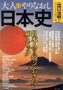 【中古】 大人のやりなおし日本史 日本人なら知っておきたい50トピック TJ MOOK/宝島社