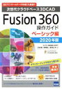 【中古】 Fusion360操作ガイド ベーシック編(2020年版) 次世代クラウドベース3DCAD/スリプリ(著者),三谷大暁(著者),別所智広(著者),坂元...