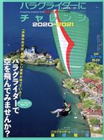 【中古】 パラグライダーにチャレンジ(2020－2021) イカロスMOOK　PARA　WORLD特別編集／イカロス出版(編者)