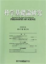 【中古】 科学基礎論研究(第47巻第2号　2020年)／科学基礎論学会(編者)