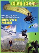 【中古】 パラグライダー＆パラモーターGEAR－BOOK 2020－2021 パラフライヤーのギア選びの最強カタログ イカロスMOOK PARA WORLD特別編集／イカロス出版 編者 