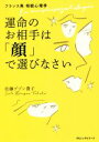 【中古】 運命のお相手は「顔」で選びなさい フランス発相貌心理学/佐藤ブゾン貴子(著者)