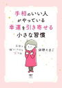 【中古】 手相のいい人がやっている幸運を引き寄せる小さな習慣 手相で“線”より大切な“丘”の話 MF comic essay/卯野たまご(著者)