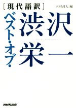 渋沢栄一(著者),木村昌人(編者)販売会社/発売会社：NHK出版発売年月日：2020/09/29JAN：9784140818305