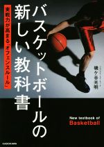 【中古】 バスケットボールの新しい教科書 実戦力が高まる「オフェンスルール」／磯ケ谷光明(著者)