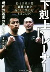 【中古】 下剋上トレーナー現代の若者の育て方。 K－1世界王者武居由樹を育んだ”夢の力”とはなにか／古川誠一(著者)