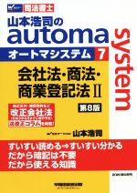 【中古】 山本浩司のautoma system 第8版 7 株式公布・補償契約など改正会社法法改正コラムを掲載 Wセミナー 司法書士／山本浩司 著者 