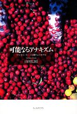 【中古】 可能なるアナキズム マルセル・モースと贈与のモラル/山田広昭(著者)