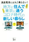 【中古】 地方に住んで東京に通うコロナ時代の新しい暮らし／森民夫(著者),佐藤俊和(著者)