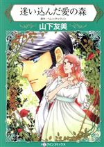 【中古】 迷い込んだ愛の森 ハーレクインC／山下友美(著者),ヘレン・ディクソン(原作)