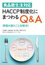 【中古】 食品衛生法対応HACCP制度化にまつわるQ＆A 現場の困りごとを解決！／食品安全ネットワーク(著者),米虫節夫(編者),岡村善裕(編者),坂下琢治(編者),角野久史(編者)