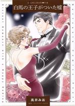 【中古】 白馬の王子がついた嘘 ハーレクインCパール／高井みお(著者),ジェニファー・ルイス(原作)