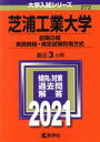 【中古】 芝浦工業大学（前期日程 英語資格 検定試験利用方式）(2021) 大学入試シリーズ272／世界思想社(編者)