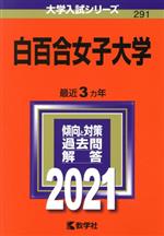 【中古】 白百合女子大学(2021) 大学入試シリーズ291／世界思想社(編者)