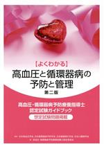 【中古】 よくわかる高血圧と循環器病の予防と管理　第二版 高血圧・循環器病予防療養指導士認定試験ガ..
