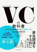 【中古】 VCの教科書 VCとうまく付き合いたい起業家たちへ/スコット・クポール(著者),庭田よう子(訳者)
