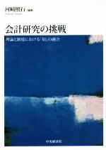 河崎照行(編著)販売会社/発売会社：中央経済社発売年月日：2020/09/29JAN：9784502357411