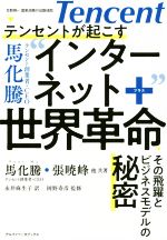 【中古】 テンセントが起こすイン