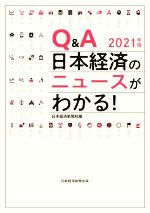 【中古】 Q＆A　日本経済のニュースがわかる！(2021年版)／日本経済新聞社(編者)