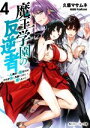 【中古】 魔王学園の反逆者(4) 人類初の魔王候補、眷属少女と王座を目指して成り上がる 角川スニーカー文庫/久慈マサムネ(著者),kakao(イラスト)