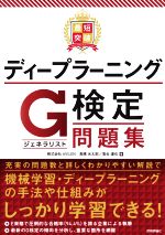 【中古】 最短突破　ディープラーニングG検定問題集／高橋光太郎(著者),落合達也(著者)のサムネイル