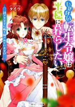 【中古】 しがない転生令嬢は平穏に暮らしたい　訳アリ王子に振り回されています！？ 角川ビーンズ文庫／タイラ(著者)