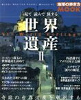 【中古】 見て読んで旅する世界遺産(2) 地球の歩き方MOOK／ダイヤモンド・ビッグ社