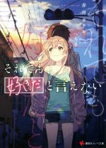 【中古】 それでも、好きだと言えない 講談社ラノベ文庫／赤月カケヤ(著者),へちま(イラスト)