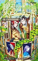 【中古】 【小説】約束のネバーランド ～戦友たちのレコード～ JUMP j BOOKS／七緒(著者),白井カイウ(原作),出水ぽすか(イラスト)