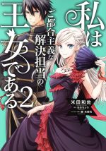 【中古】 私はご都合主義な解決担当の王女である(2) フロー