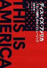 【中古】 ディス・イズ・アメリカ「トランプ時代」のポップミュージック／高橋芳朗(著者),TBSラジオ(編者)